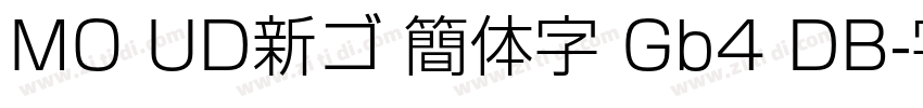MO UD新ゴ 簡体字 Gb4 DB字体转换